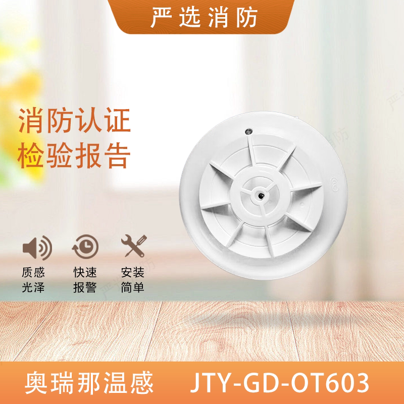 奥瑞那温感603温感烟感