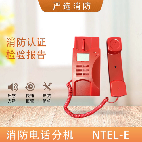 诺帝菲尔NTEL-E电话分机 NTEL-P消防电话主机/NTEL-PJ电话插孔
