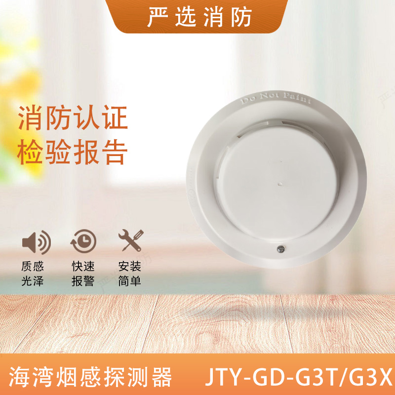 海湾烟感探测器JTY-GD-G3T/G3X/G3点型光电感烟火灾探测器5个包邮 电子/电工 烟雾报警器 原图主图