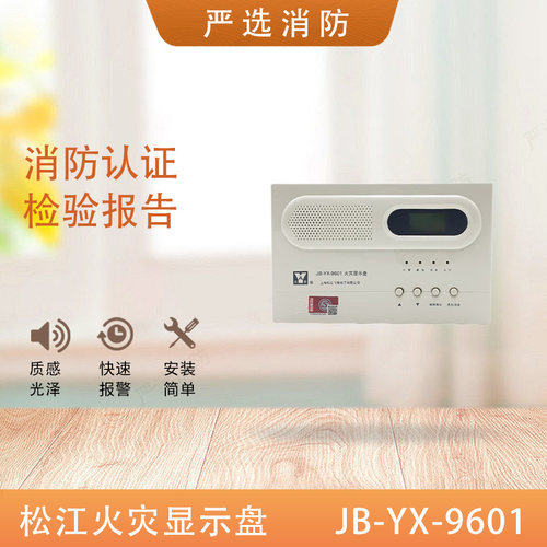 松江火灾显示盘9601层显