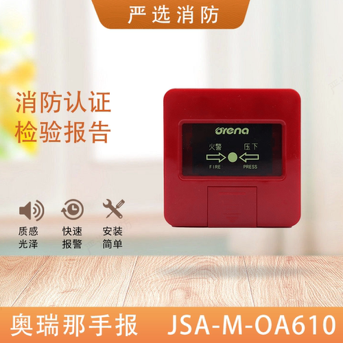 奥瑞那手报610消火栓按钮