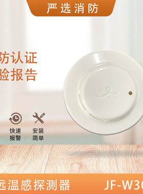 久远温感JF-W302A点型感温火灾探测器替代JF-D22烟感
