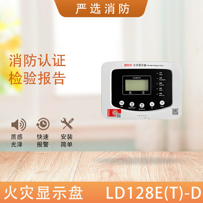 北京利达华信火灾显示盘LD128E(T)-D替代老款LD128EN-D楼层显示器
