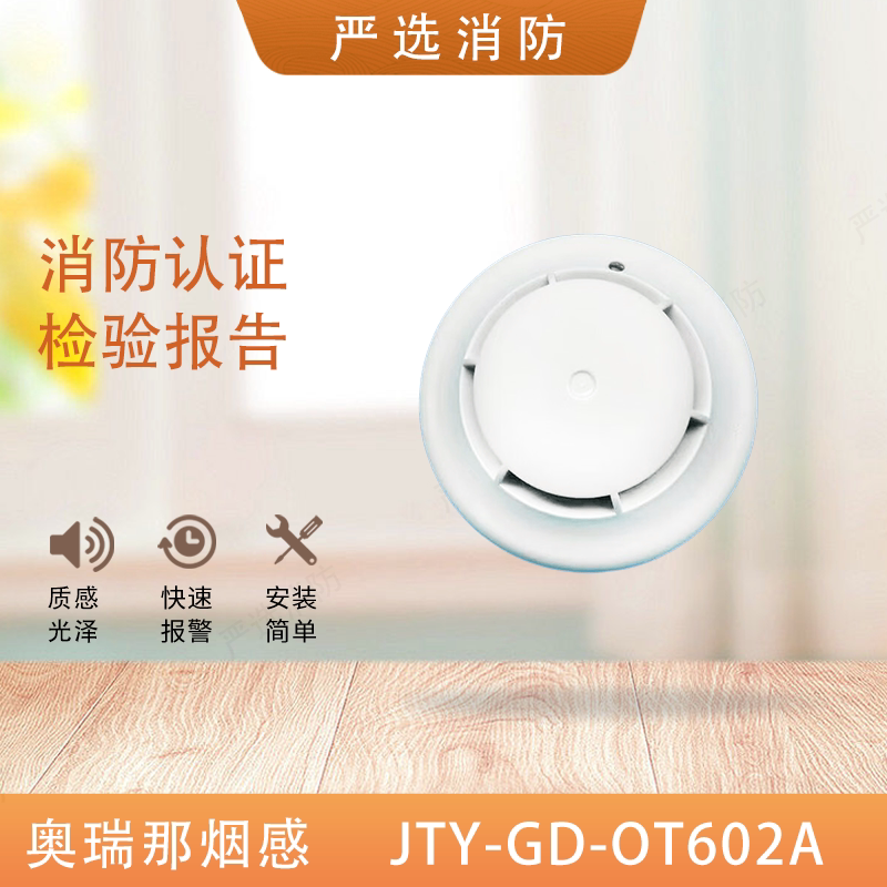 奥瑞那感烟火灾探测器图片