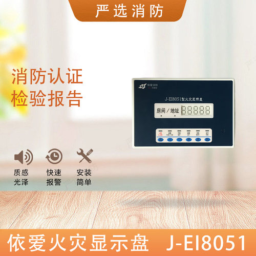 依爱火灾显示盘80518051层显