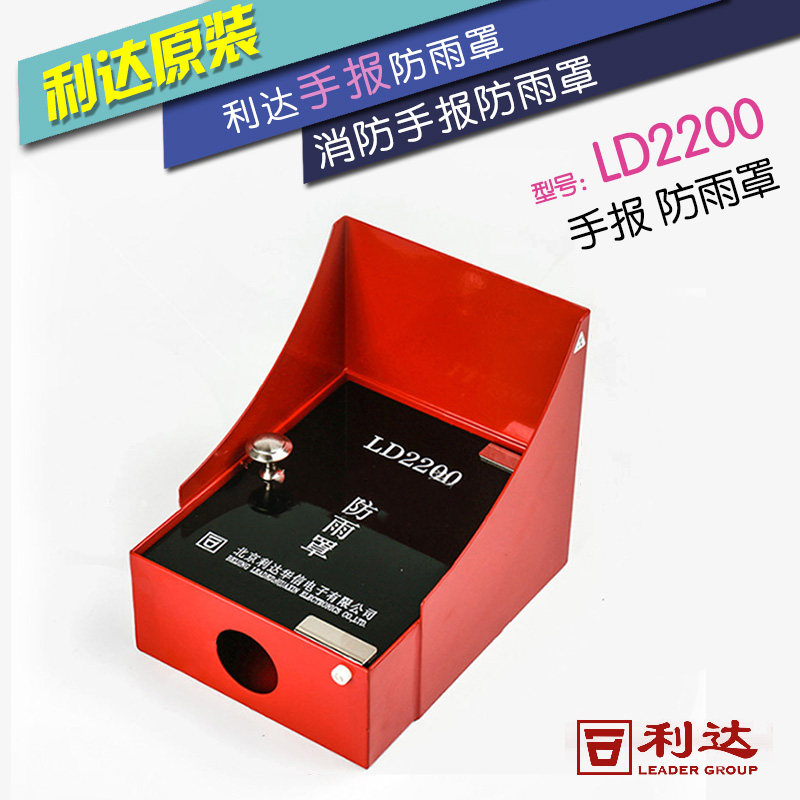 利达手报防雨罩LD2200防雨盒手动报警按钮配套防水盒消防通用铁制