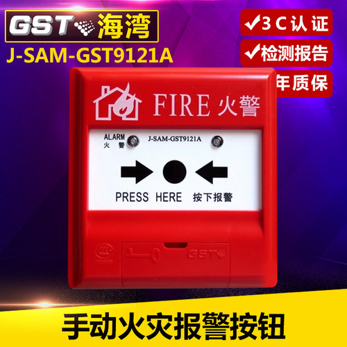 J-SAM-GST9121A手动报警按钮