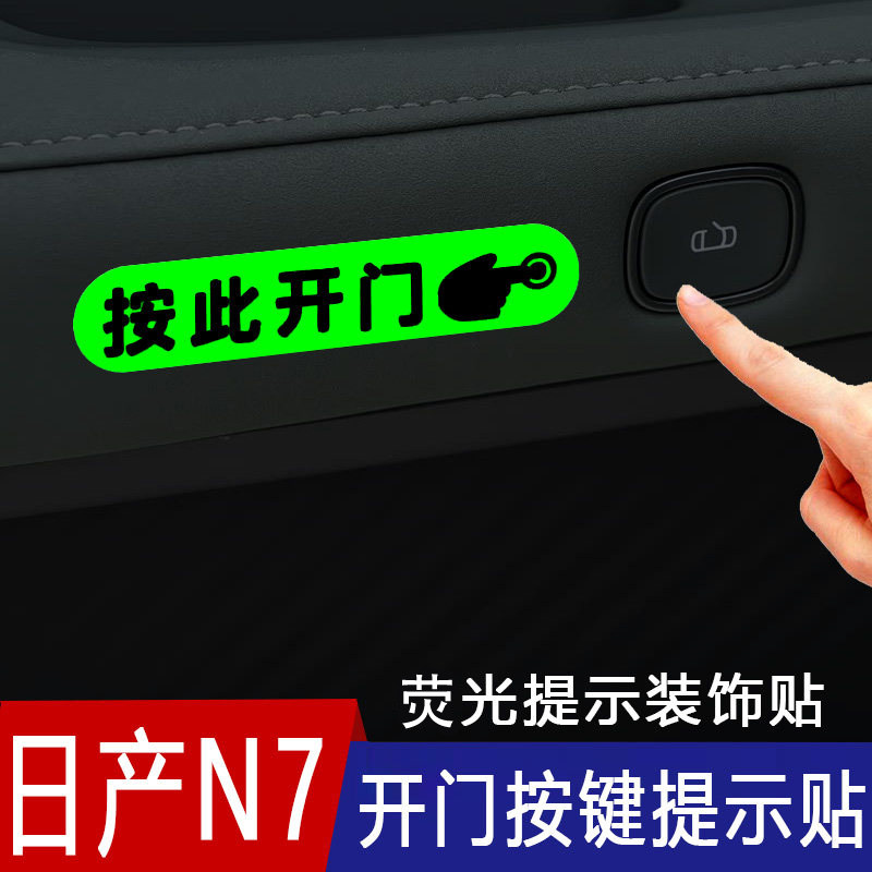 适用于日产N7车内门把手开门提示贴车内按此开门按键荧光提醒贴纸