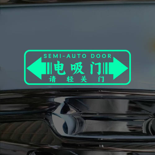 汽车贴纸电吸门荧光文字请轻关门警示贴反光提示贴文字改装车门贴