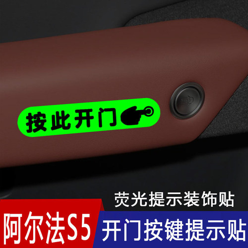 适用于阿尔法S5车内门把手开门按钮提示贴车内按此开门荧光提醒贴