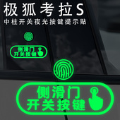 适用于极狐考拉S 中柱开门按键提示贴侧滑门按键开关文字警示贴纸