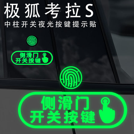 适用于极狐考拉S 中柱开门按键提示贴侧滑门按键开关文字警示贴纸