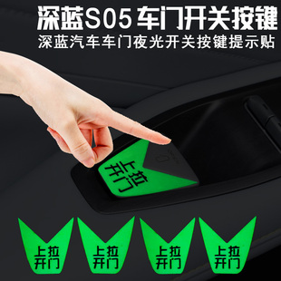 适用深蓝S05 饰贴 专用车门开关荧光提示贴车内按键上拉开门提醒装