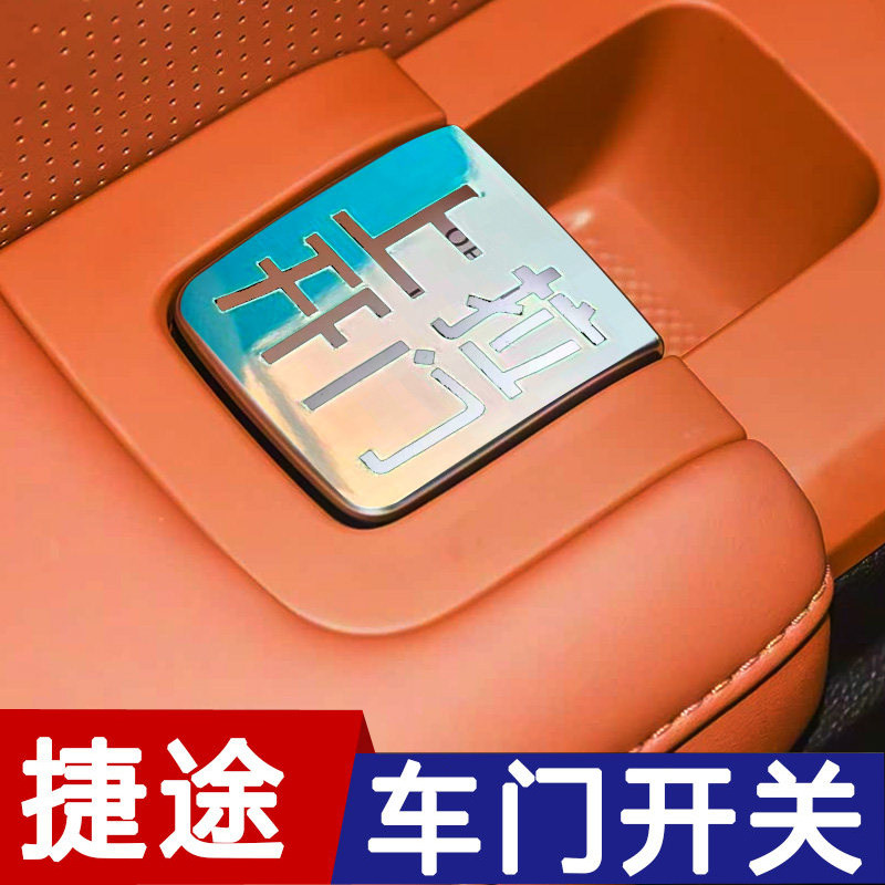 适用于捷途X70L山海L7plus车内门开关提示贴拉手按键提示荧光车贴