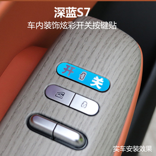 适用于深蓝S7车内门锁开关按键提示贴改装荧光车门按键提醒标识贴
