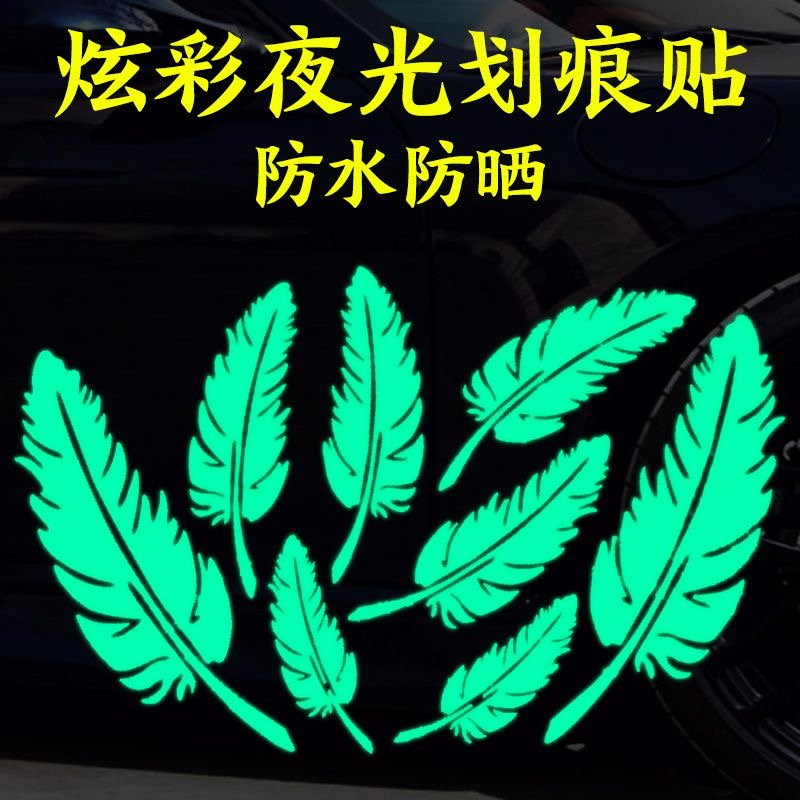 汽车通用遮挡划痕自粘荧光贴炫彩羽毛刮痕贴画车身保险杠发光车贴