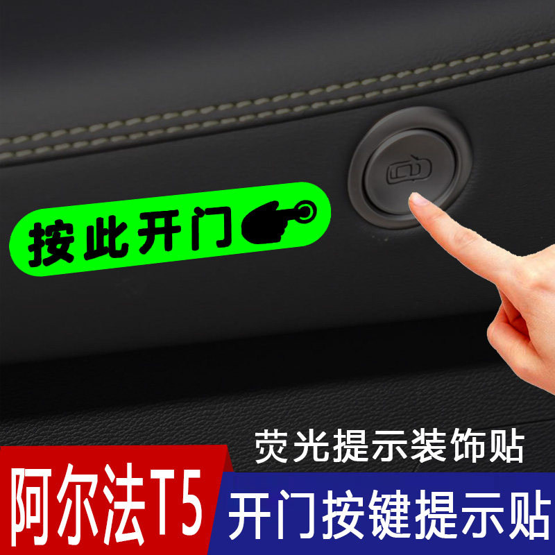 适用于极狐阿尔法T5车内门把手开门提示贴车内按此开门荧光提醒贴