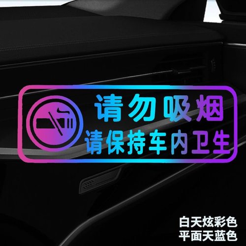 请勿吸烟保持车内卫生荧光提示贴汽车装饰车贴请系好完全带警示贴