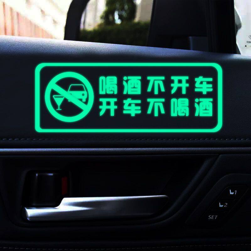 请勿酒驾车贴喝酒不开车人车平安创意文字提示贴装饰车内警示语贴