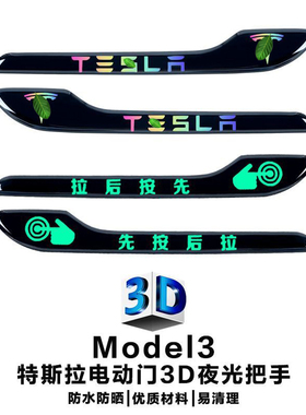 适用于特斯拉Model3/Y车门把手贴夜光发光防刮3D装饰贴开门提示贴