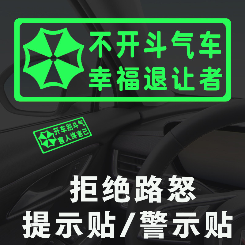开车别斗气车内安全驾驶警示汽车贴纸不开斗气车警醒驾驶荧光车贴