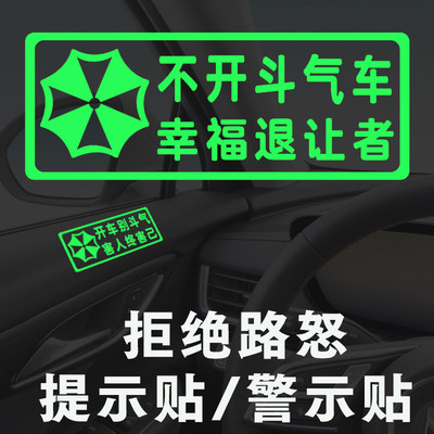 开车别斗气车内安全驾驶警示汽车贴纸不开斗气车警醒驾驶荧光车贴