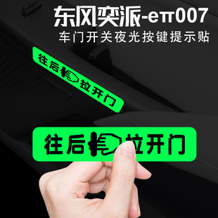 适用于东风奕派007/008开门提示贴荧光拉手车内门把手按键提醒贴