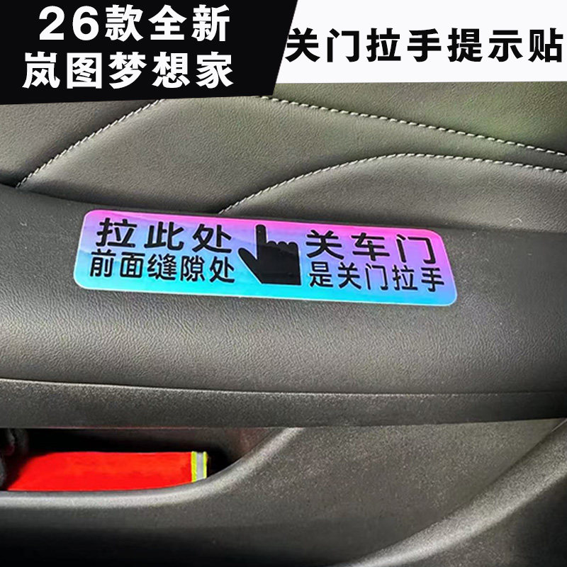 岚图梦想家内饰开关车门拉手荧光提示贴车内关门拉手按钮指示贴纸