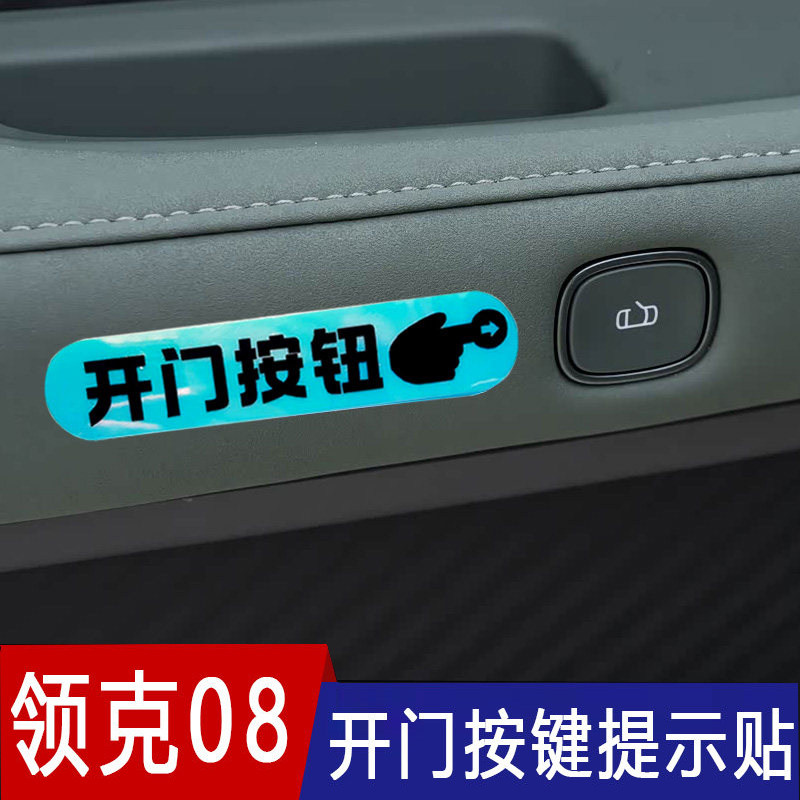 适用于领克0708车内门把手开门提示贴车内按此开门按键荧光提醒贴