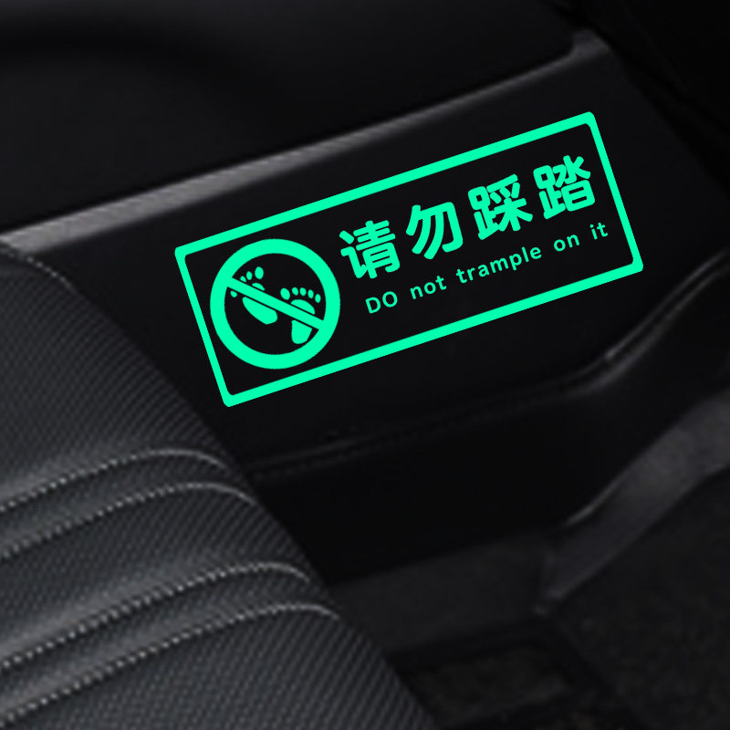请勿踩踏荧光提示贴滴滴网约车出租车车内警示贴纸汽车个性装饰贴