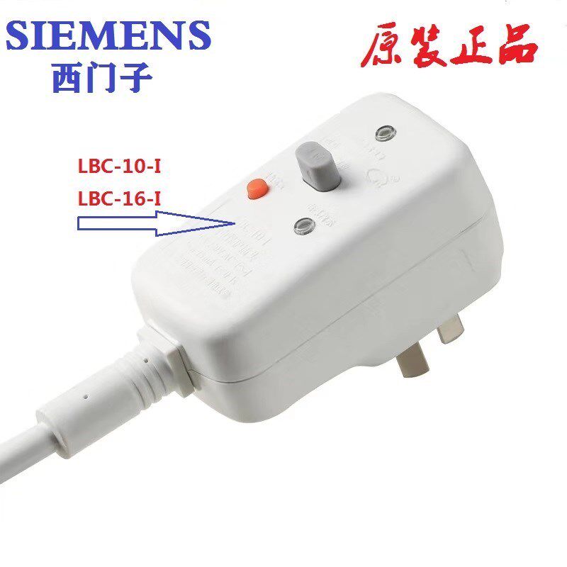西门子热水器电源线 漏电开关 插头正品LBC-10a16-I全新原装