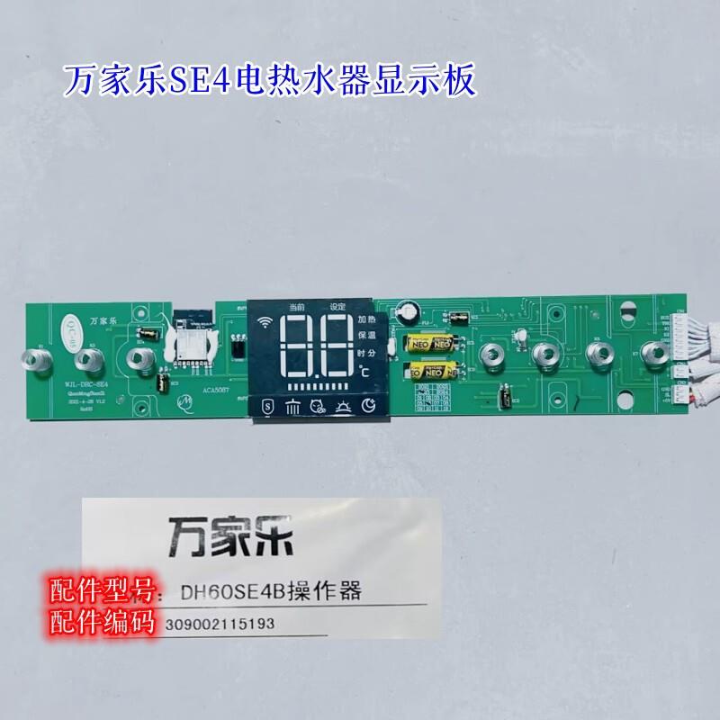 万家乐电路板主板电热水器SE4温度显示屏电脑板显示板原装配件