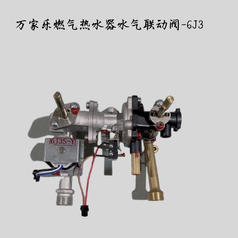 原装万家乐水气联动阀6J3热水器配件微动阀体总成 6L5 6M3 6M5