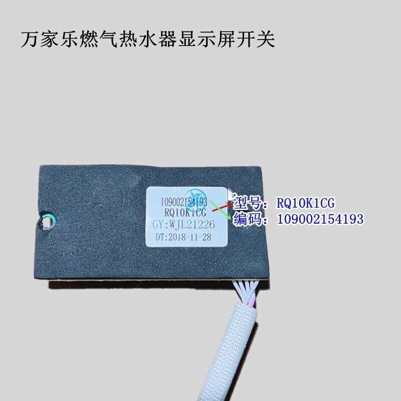 原装万家乐显示屏10K1热水器按键板RQ12K3S开关温度显示器G1 W2