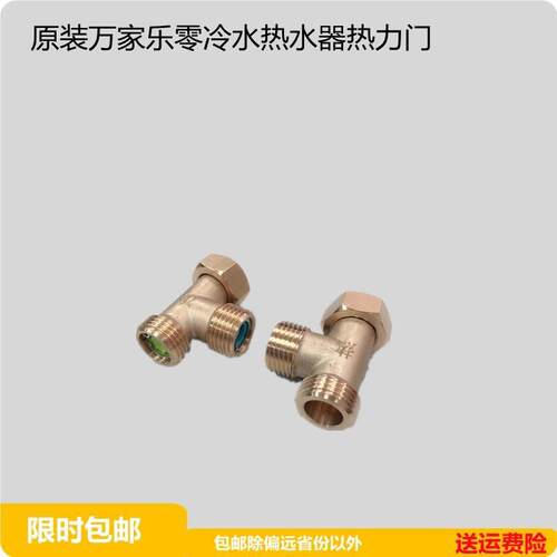 包邮万家乐热力门H阀零冷水热水器Z6 S9 D9 HI6热力环单项回水阀