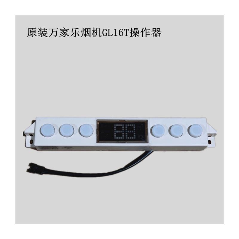 原装万家乐烟机电路板GL16主板触摸开关按键显示屏电源板配件大全