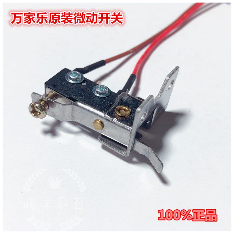 万家乐热水器微动开关支架2线