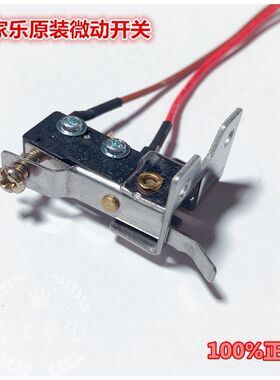 万家乐热水器微动开关支架2线