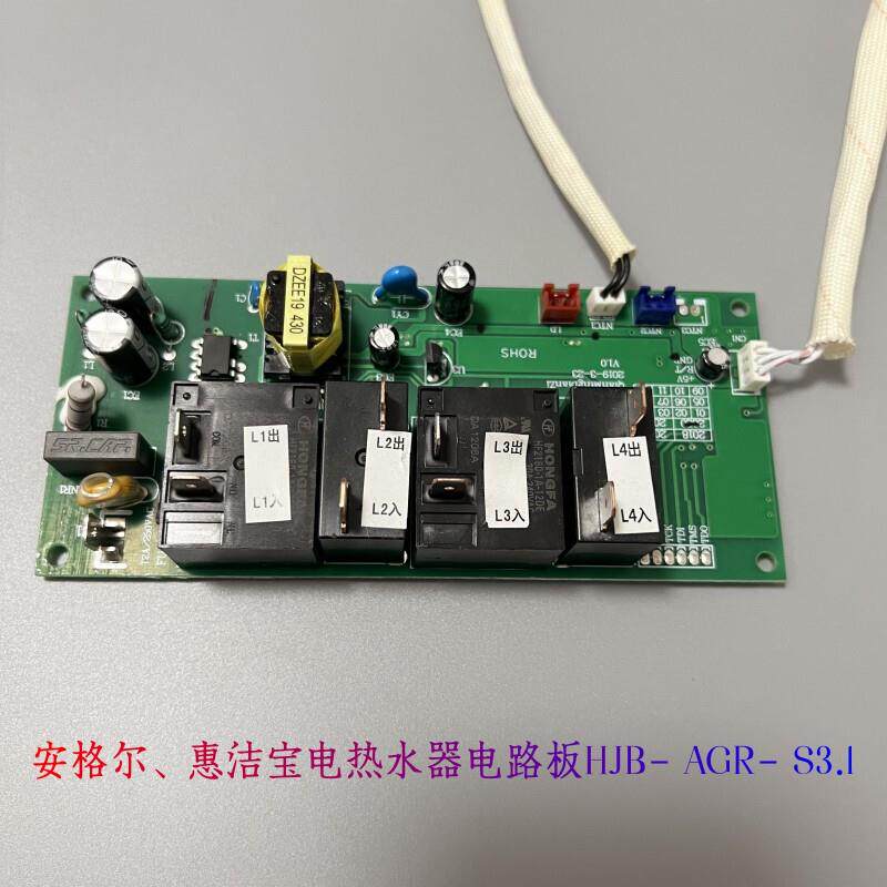 安格尔惠洁宝电路板HJB-AGR-S3电热水器主板电脑板控制板显示屏
