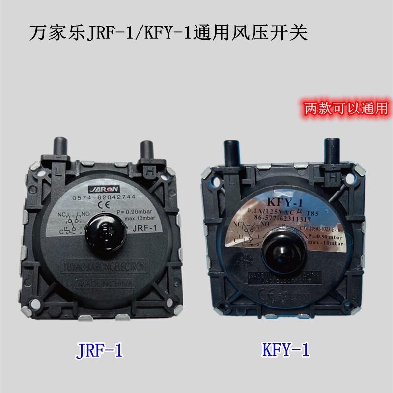 原装万家乐强排热水器风压开关JRF-1 KFY-1通用气压开关