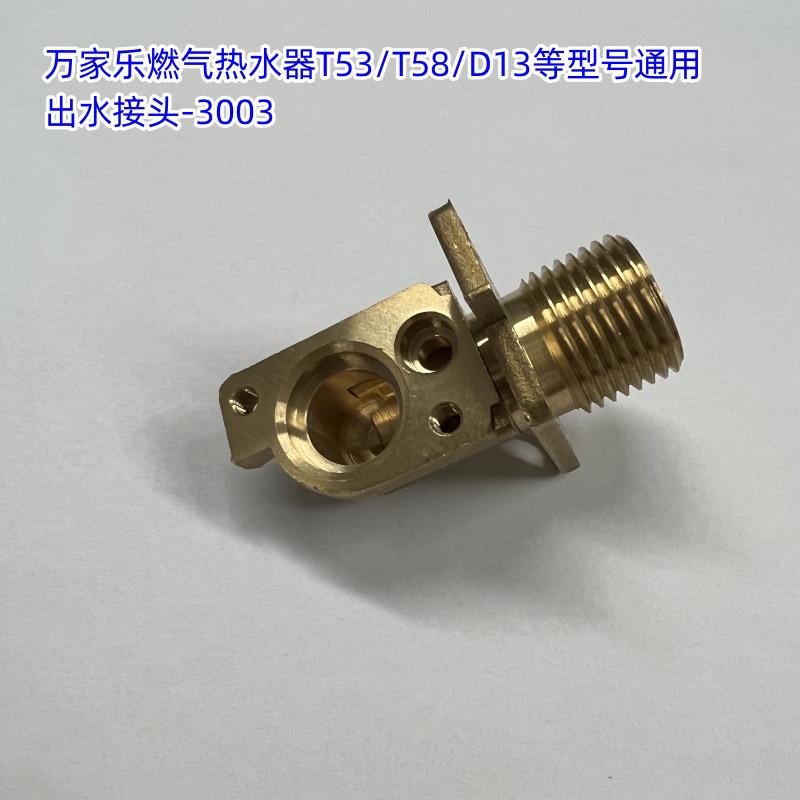 万家乐出水接头D13热水器T53/T58水箱黄铜接头配件泄水阀铜头