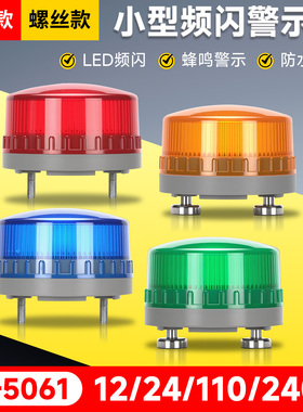 LTE-5061小型爆闪报警示灯24V12V声光警示频闪烁报警器指示灯220V