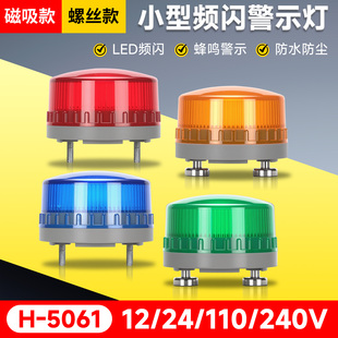 LTE-5061小型爆闪报警示灯24V12V声光警示频闪烁报警器指示灯220V
