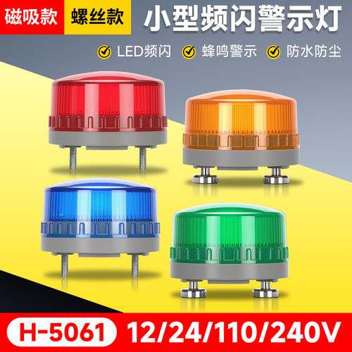 LTE-5061小型爆闪报警示灯24V12V声光警示频闪烁报警器指示灯220V