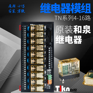 TIKN台控 和泉中间继电器模组  触发 继电器模块输出控制板5v24v