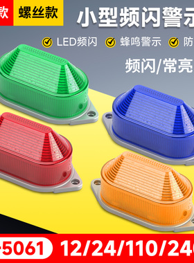 LTE-5051J小型LED频闪警示灯24V220V闪烁闪亮有声光蜂鸣报警灯12V