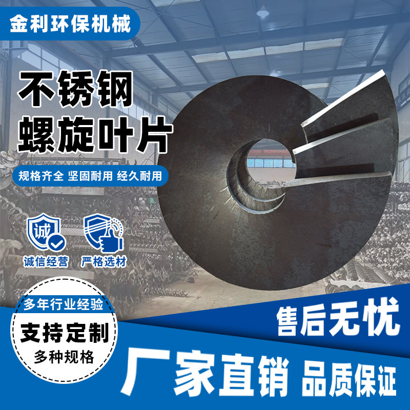 螺旋叶片洗砂机绞龙叶片锰钢不锈钢提升器输送蛟龙轴抛丸机螺旋杆