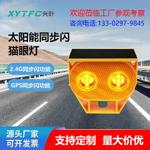 太阳能警示同步闪猫眼灯