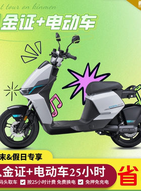 金门入金证常规办理送周五至周日周末电动车25小时使用可加急办理