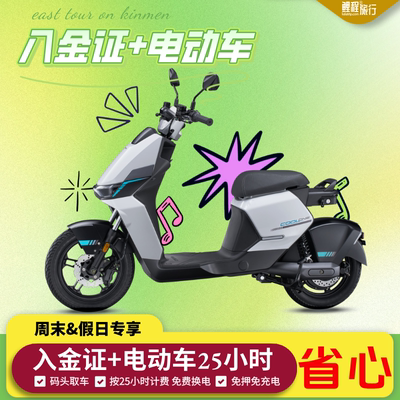 金门入金证常规办理送周五至周日周末电动车25小时使用可加急办理